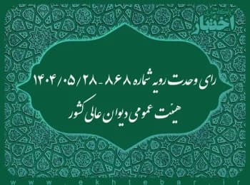 آراء وحدت رویه قضایی دیوان عالی کشور در سال 1402