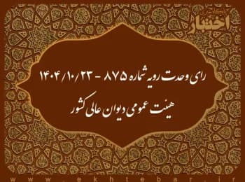 آراء وحدت رویه قضایی دیوان عالی کشور در سال 1403