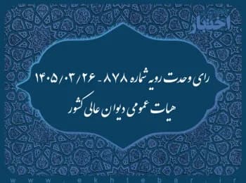 آراء وحدت رویه دیوان عالی کشور در سال 1405