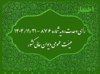 آراء وحدت رویه دیوان عالی کشور در سال 1404