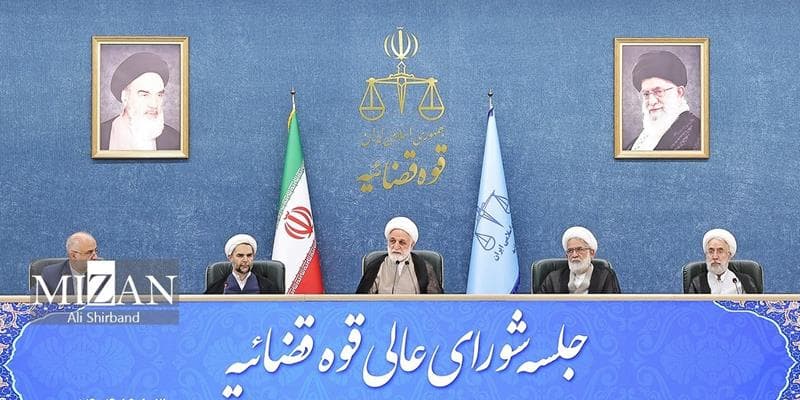 جلسه شورای عالی قوه قضاییه