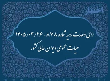 آراء وحدت رویه دیوان عالی کشور در سال 1405