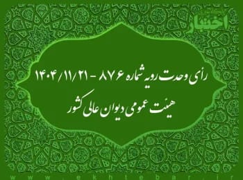 آراء وحدت رویه دیوان عالی کشور در سال 1404
